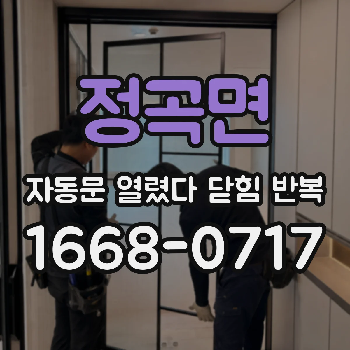 정곡면 자동문 열렸다 닫힘 반복 현상은 문이 열리자마자 다시 닫히거나, 한 번 멈춘 뒤 재가동되며 반복되는 경우가 많습니다.