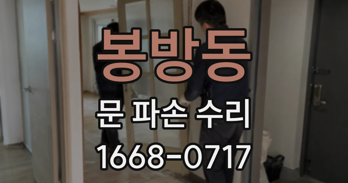 봉방동 문 파손 수리
