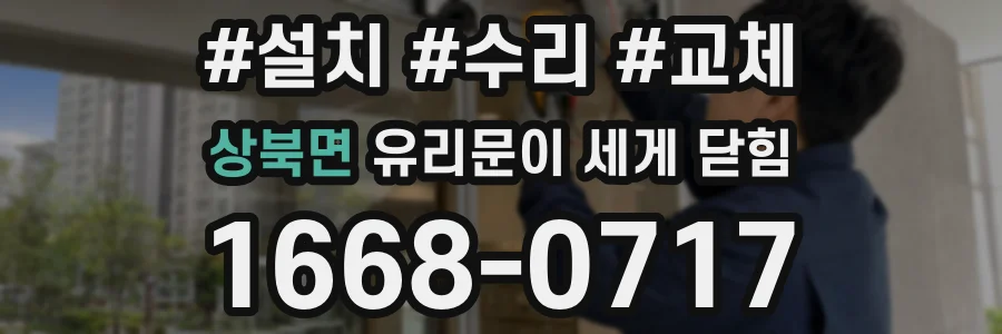상북면 유리문이 세게 닫힘