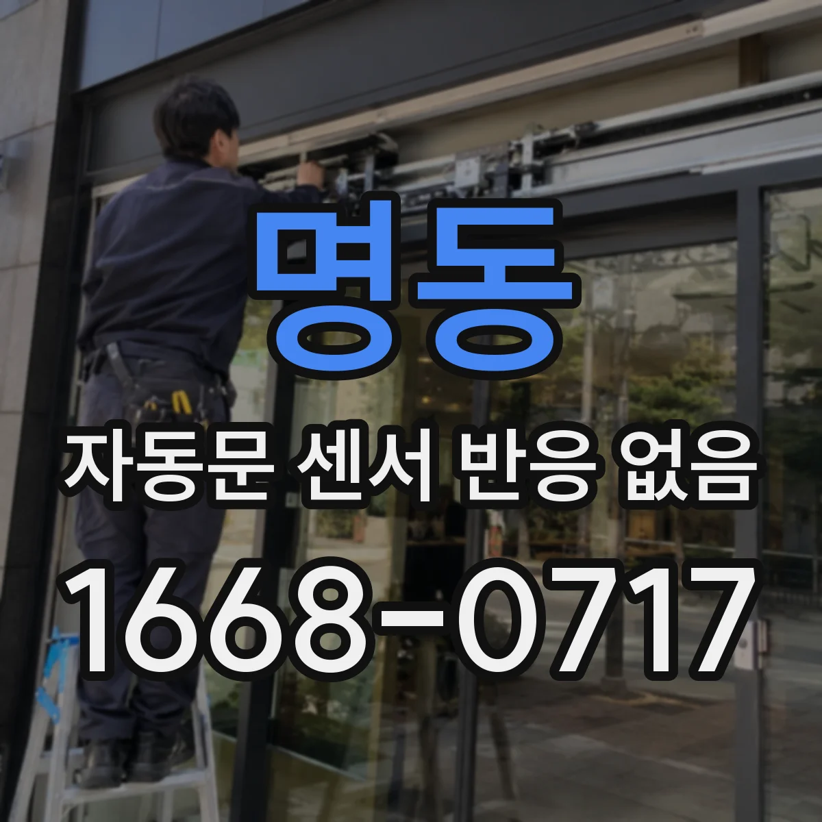명동 자동문 센서 반응 없음