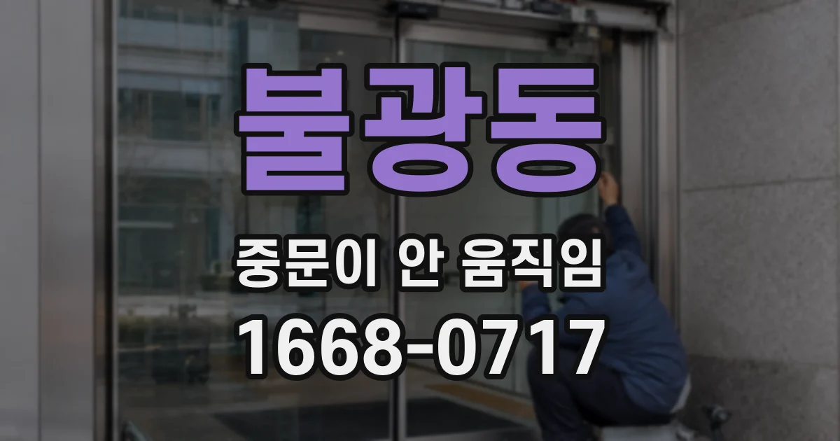 불광동 중문이 안 움직임