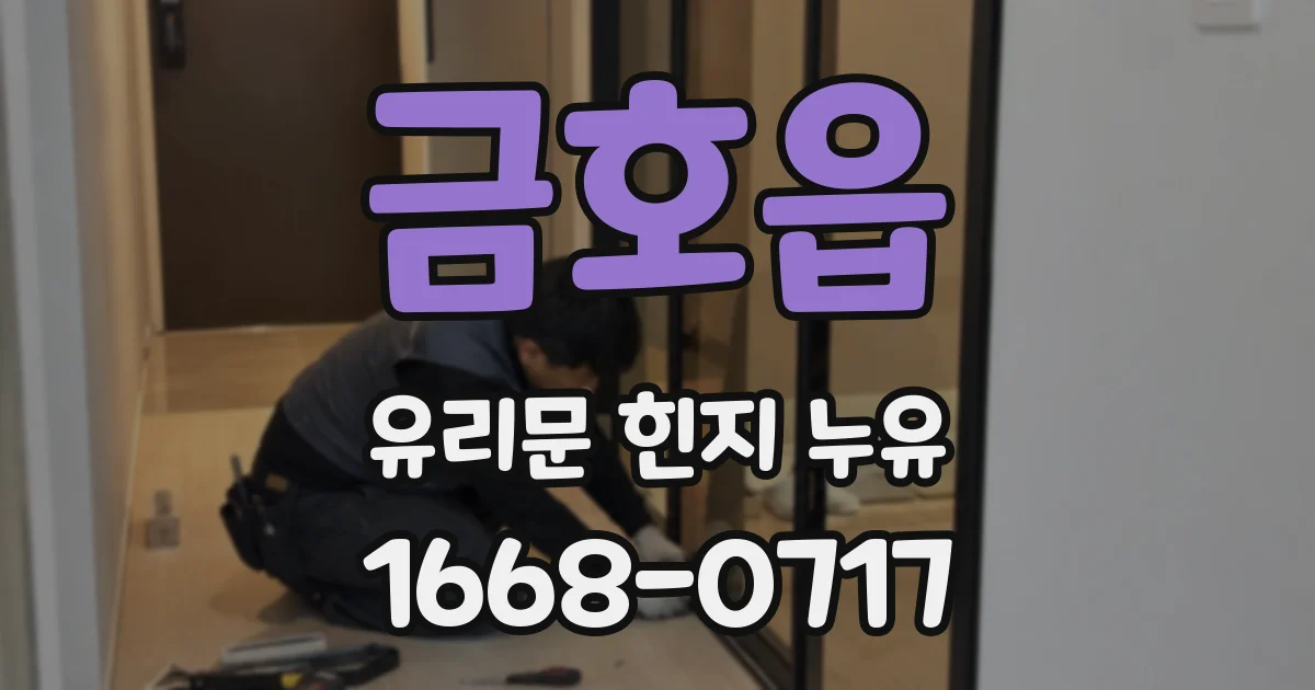 금호읍 유리문 힌지 누유