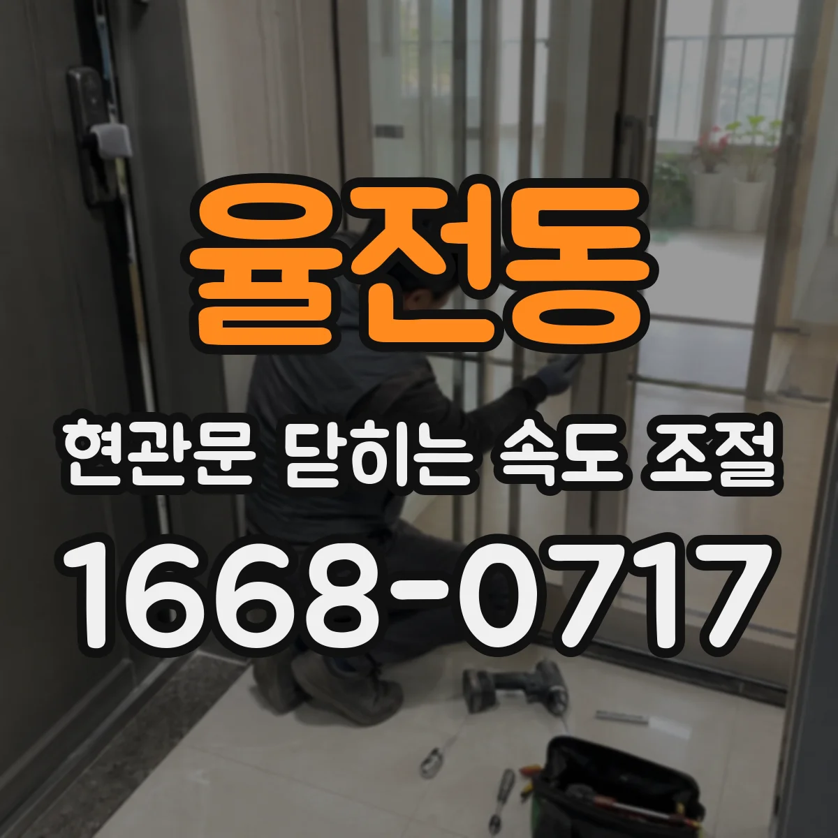 율전동 현관문 닫히는 속도 조절