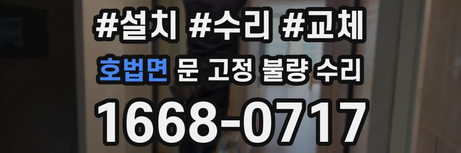 호법면 문 고정 불량 수리