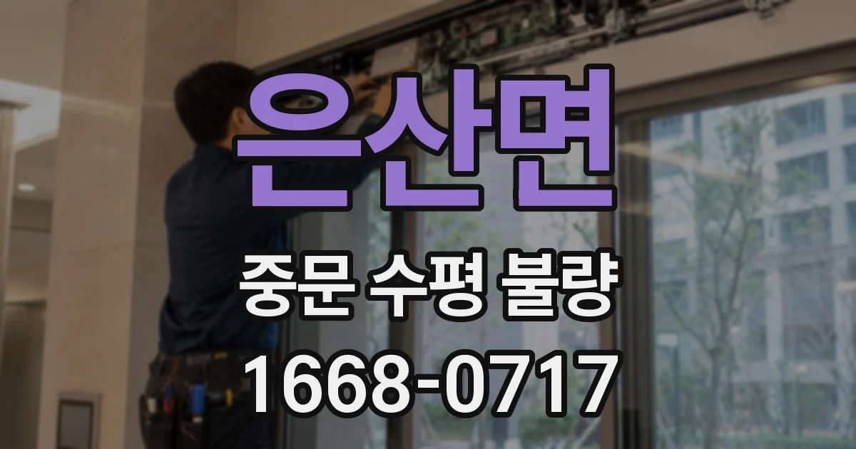 은산면 중문 수평 불량