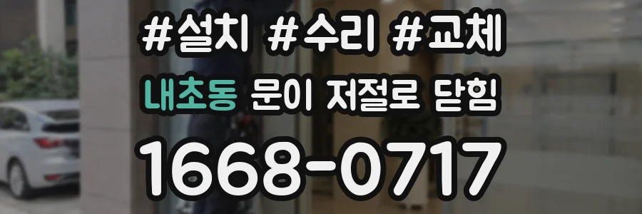내초동 문이 저절로 닫힘