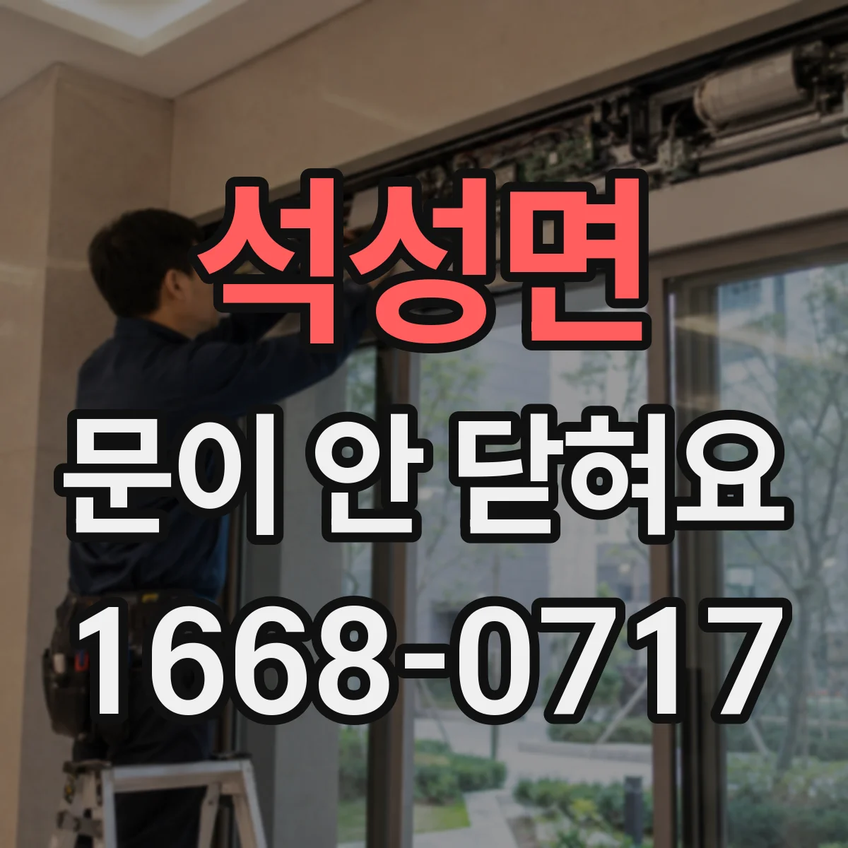 석성면 문이 안 닫혀요