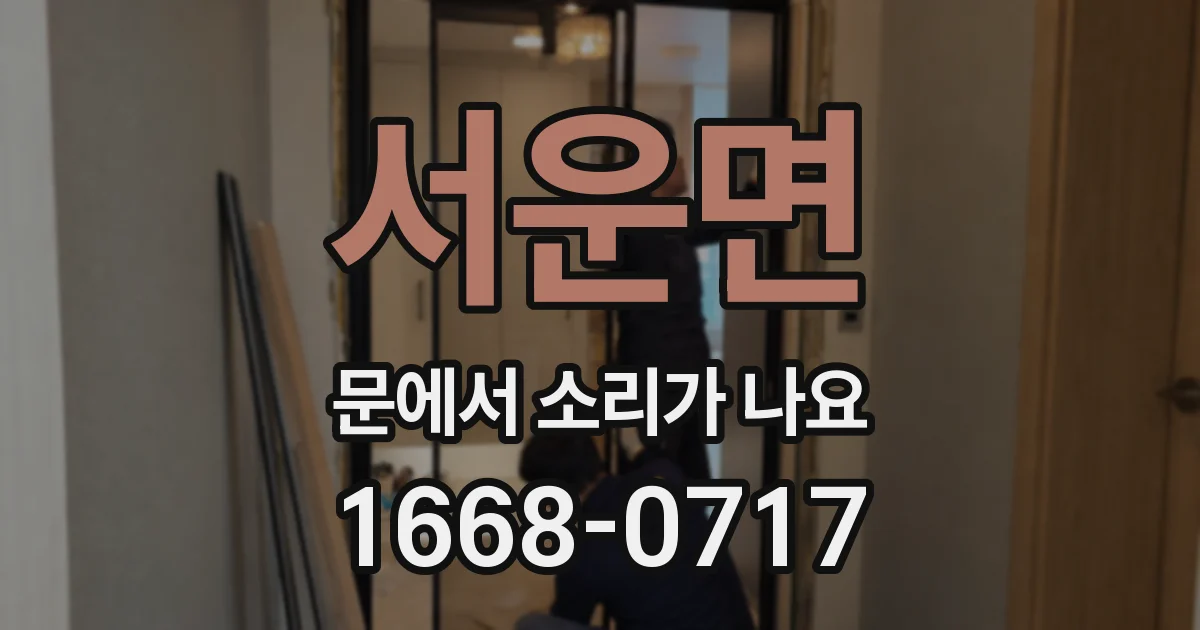 서운면 문에서 소리가 나요