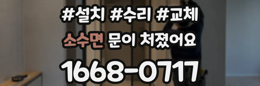 소수면 문이 처졌어요