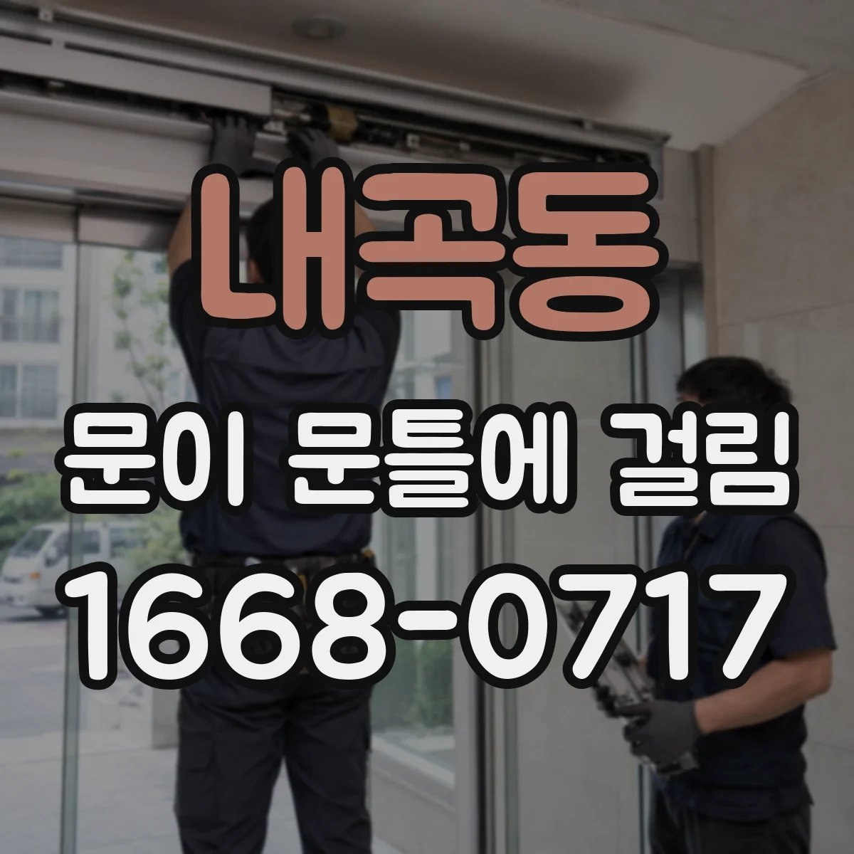 내곡동 문이 문틀에 걸림