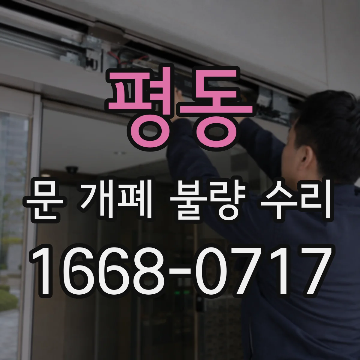 평동 문 개폐 불량 수리