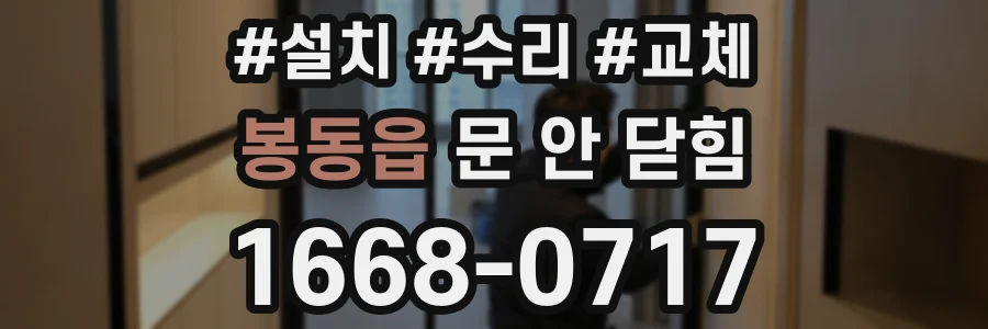 봉동읍 문 안 닫힘