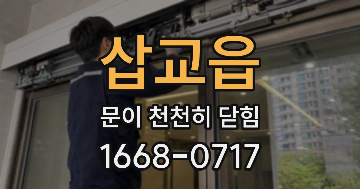 삽교읍 문이 천천히 닫힘