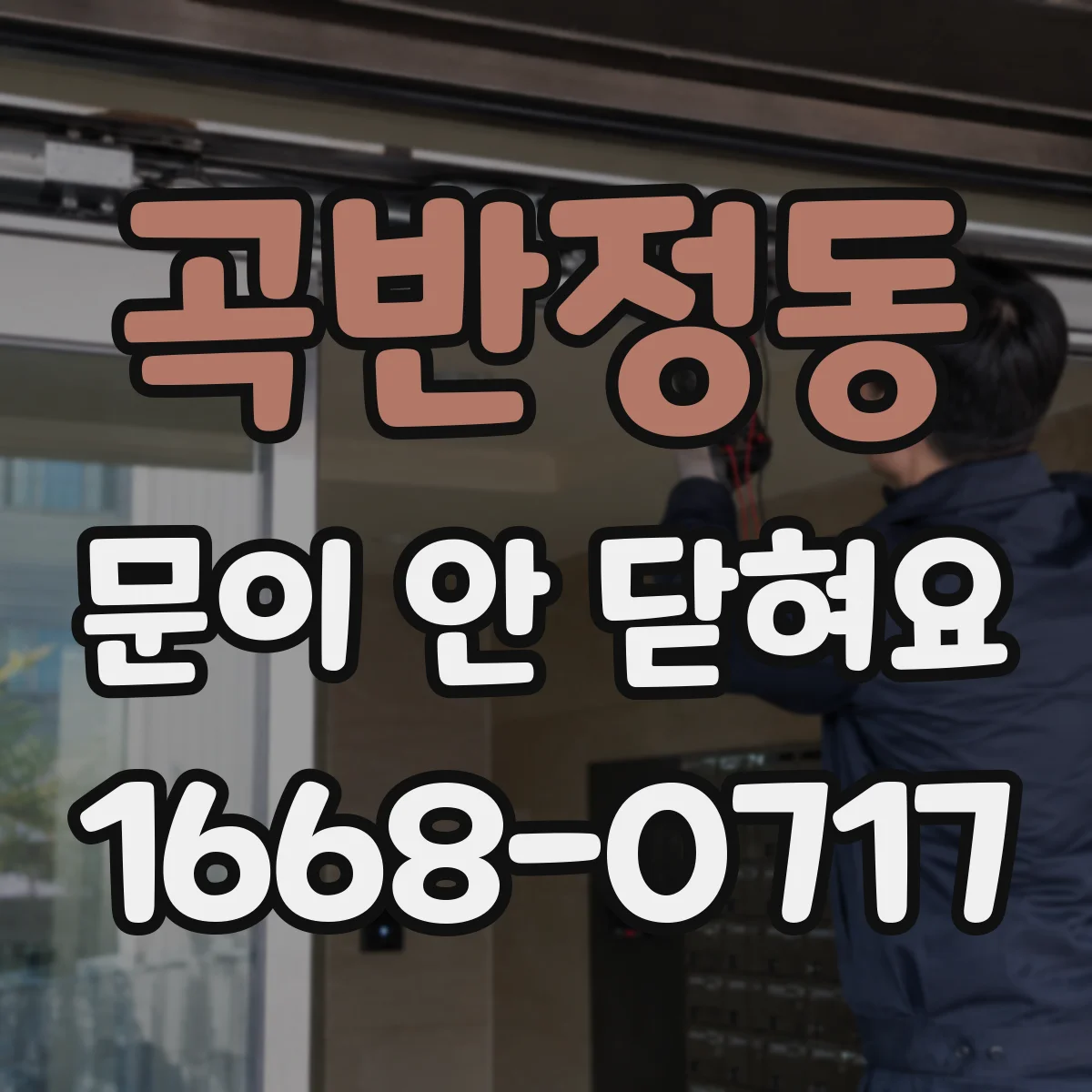 곡반정동 문이 안 닫혀요