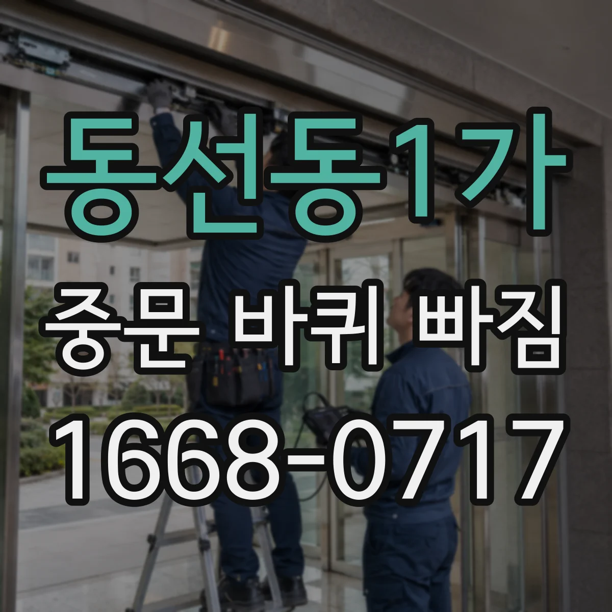동선동1가 중문 바퀴 빠짐