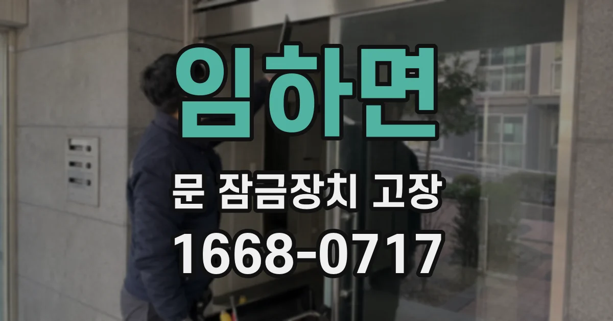 임하면 문 잠금장치 고장