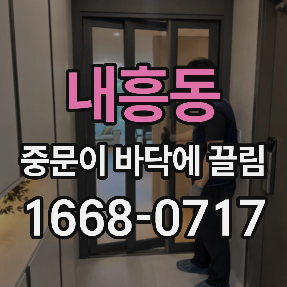내흥동 중문이 바닥에 끌림