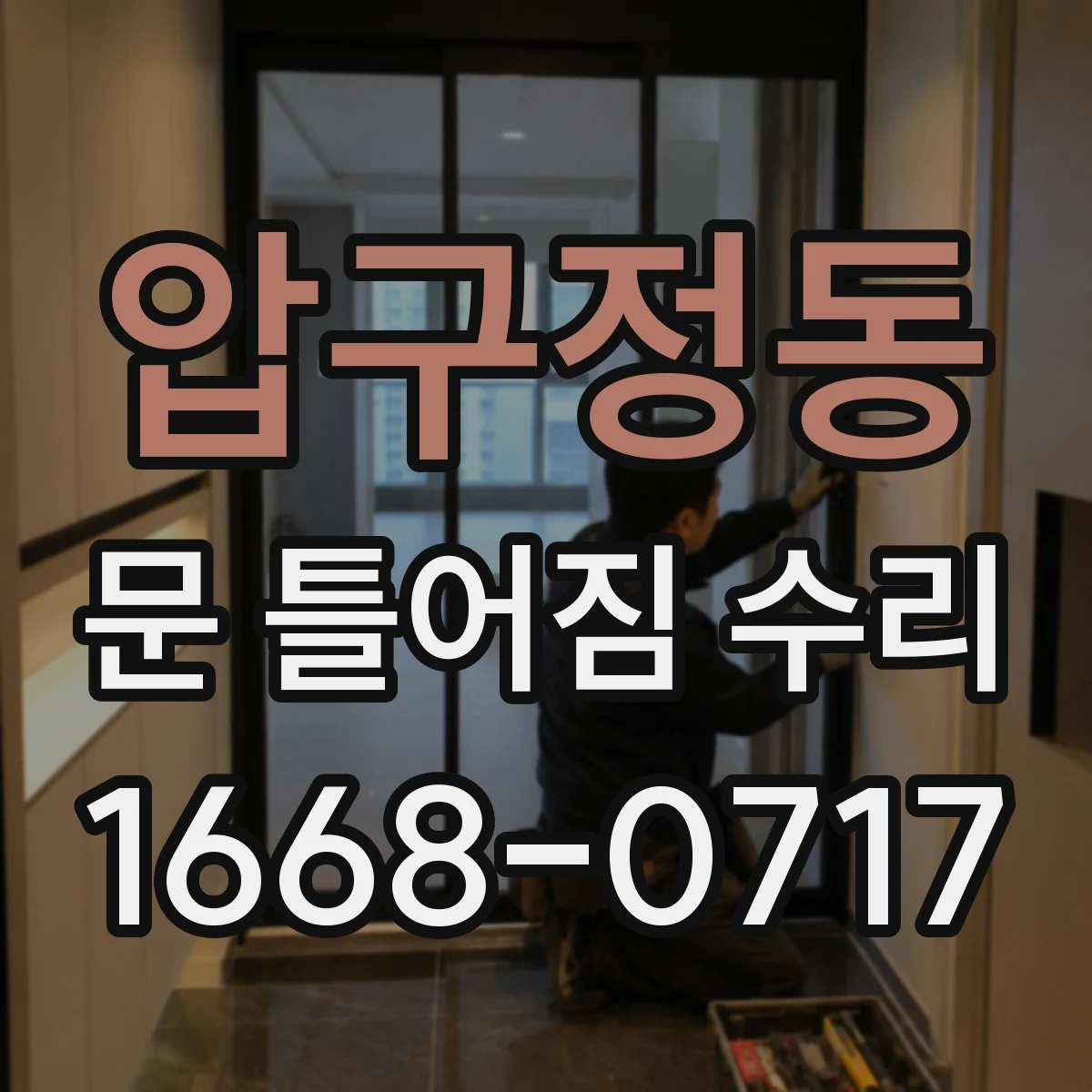 압구정동 문 틀어짐 수리