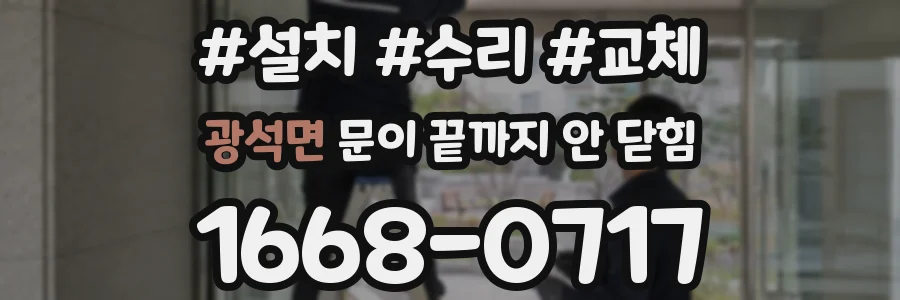 광석면 문이 끝까지 안 닫힘