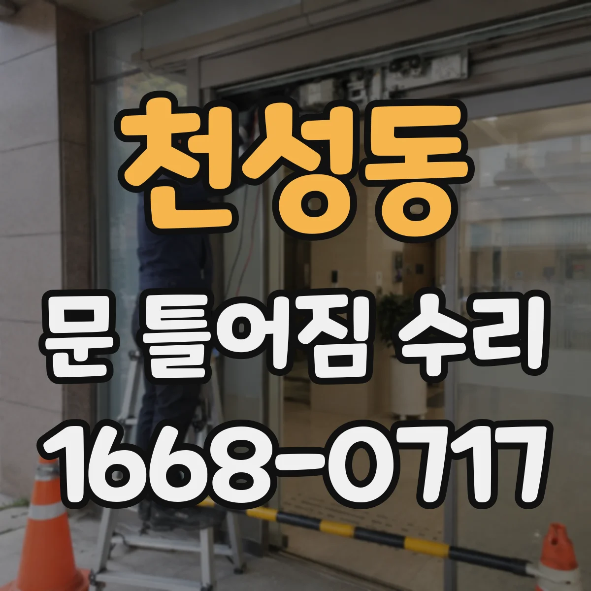 천성동 문 틀어짐 수리