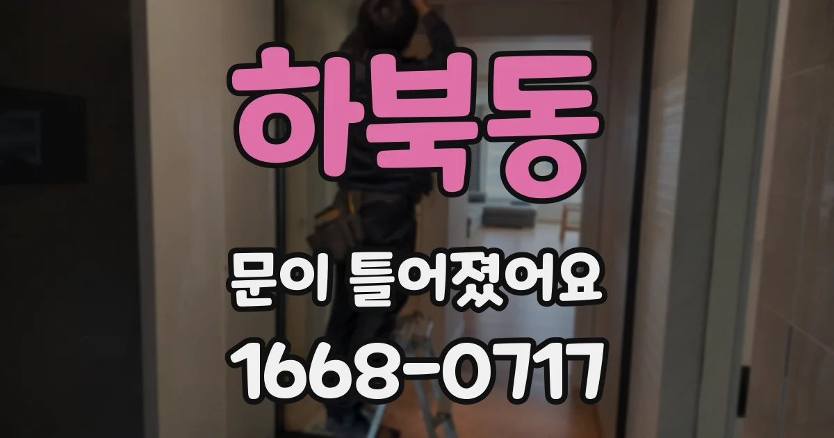 하북동 문이 틀어졌어요