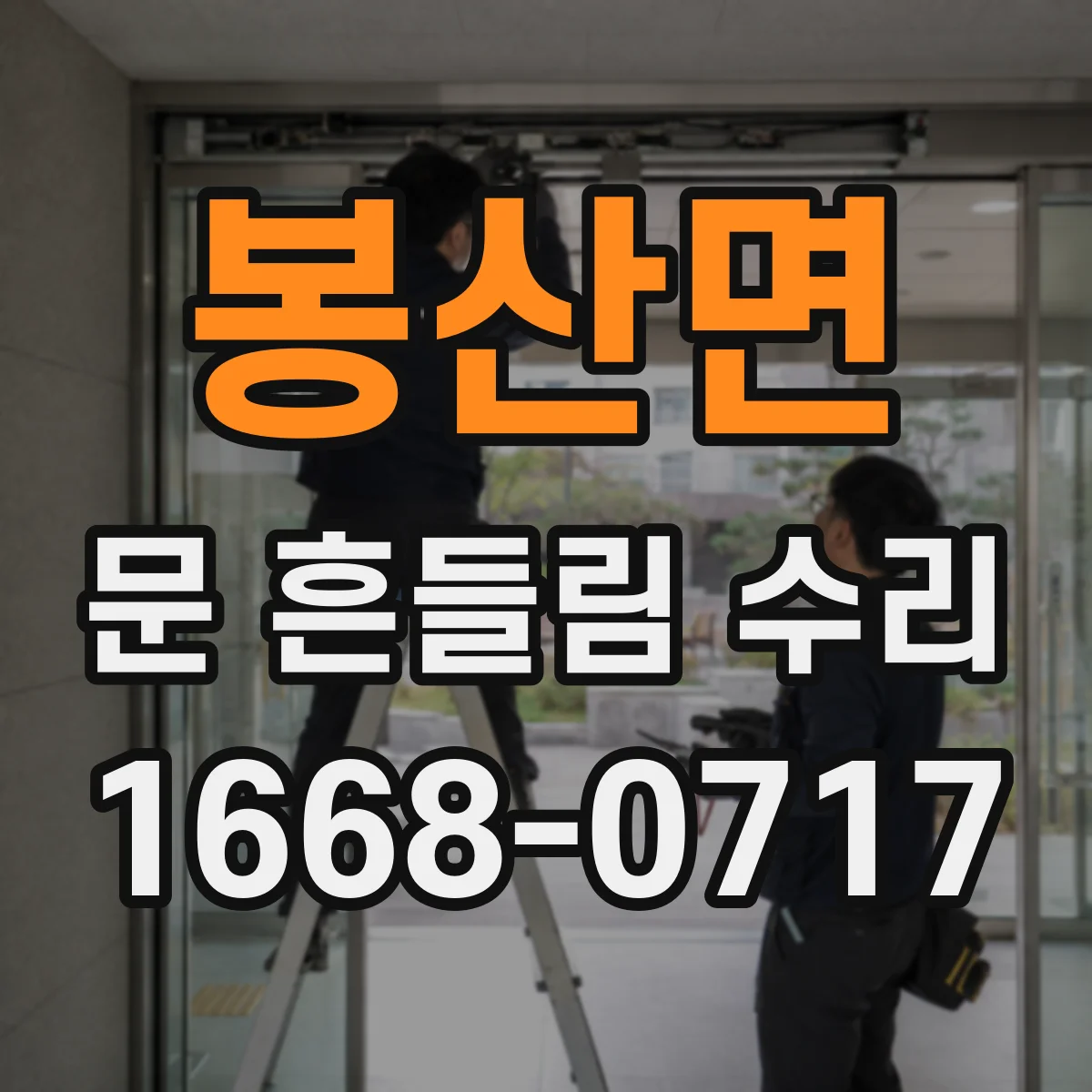 봉산면 문 흔들림 수리