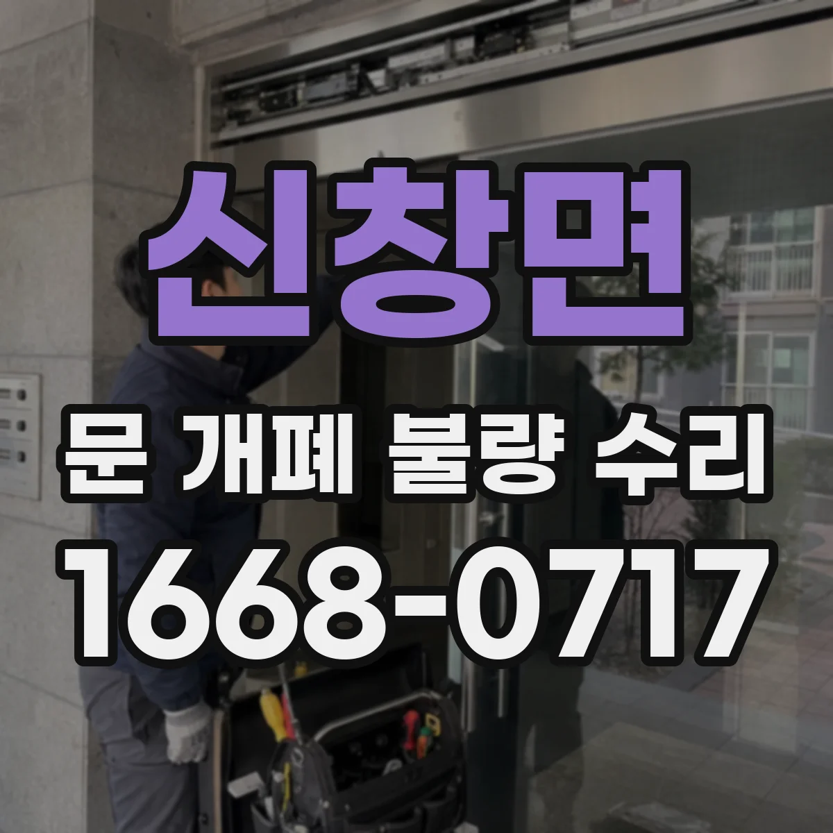 신창면 문 개폐 불량 수리