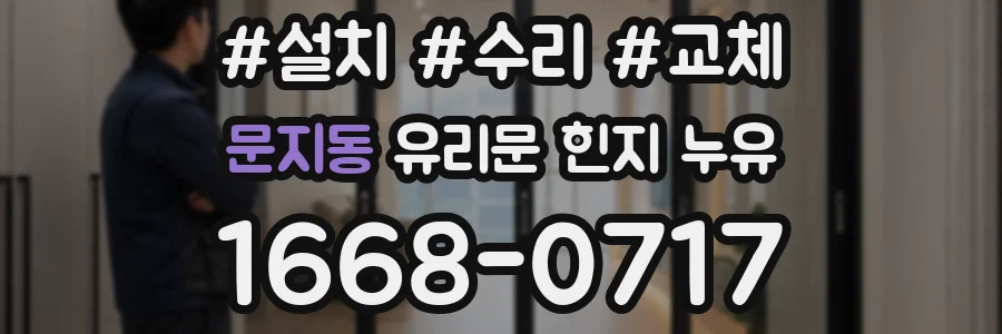 문지동 유리문 힌지 누유