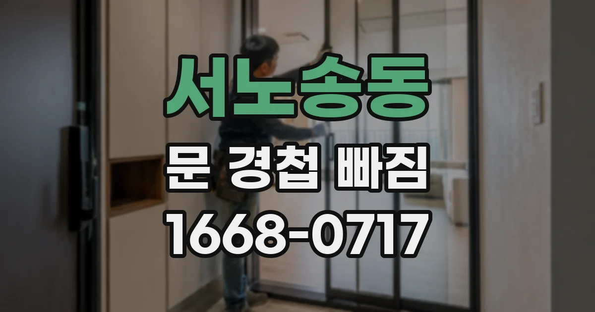 서노송동 문 경첩 빠짐