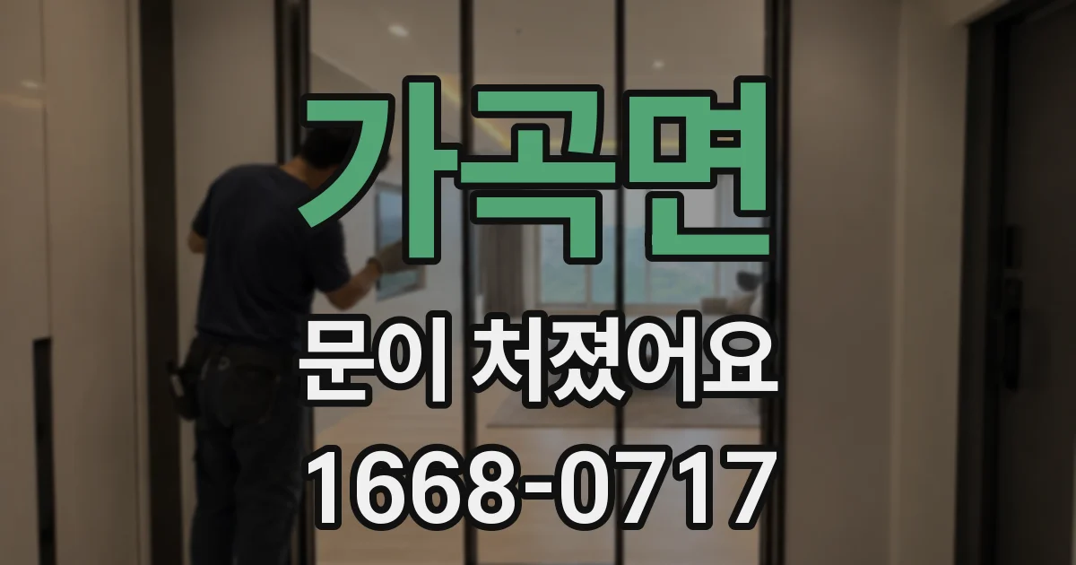가곡면 문이 처졌어요
