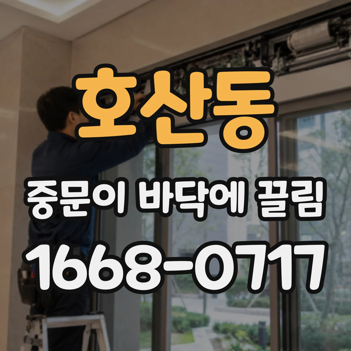 호산동 중문이 바닥에 끌림