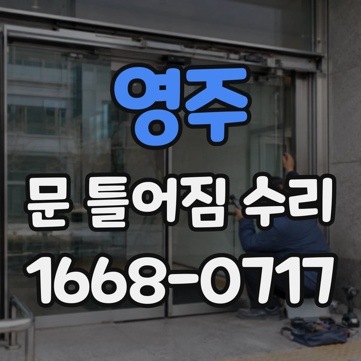 영주 문 틀어짐 수리