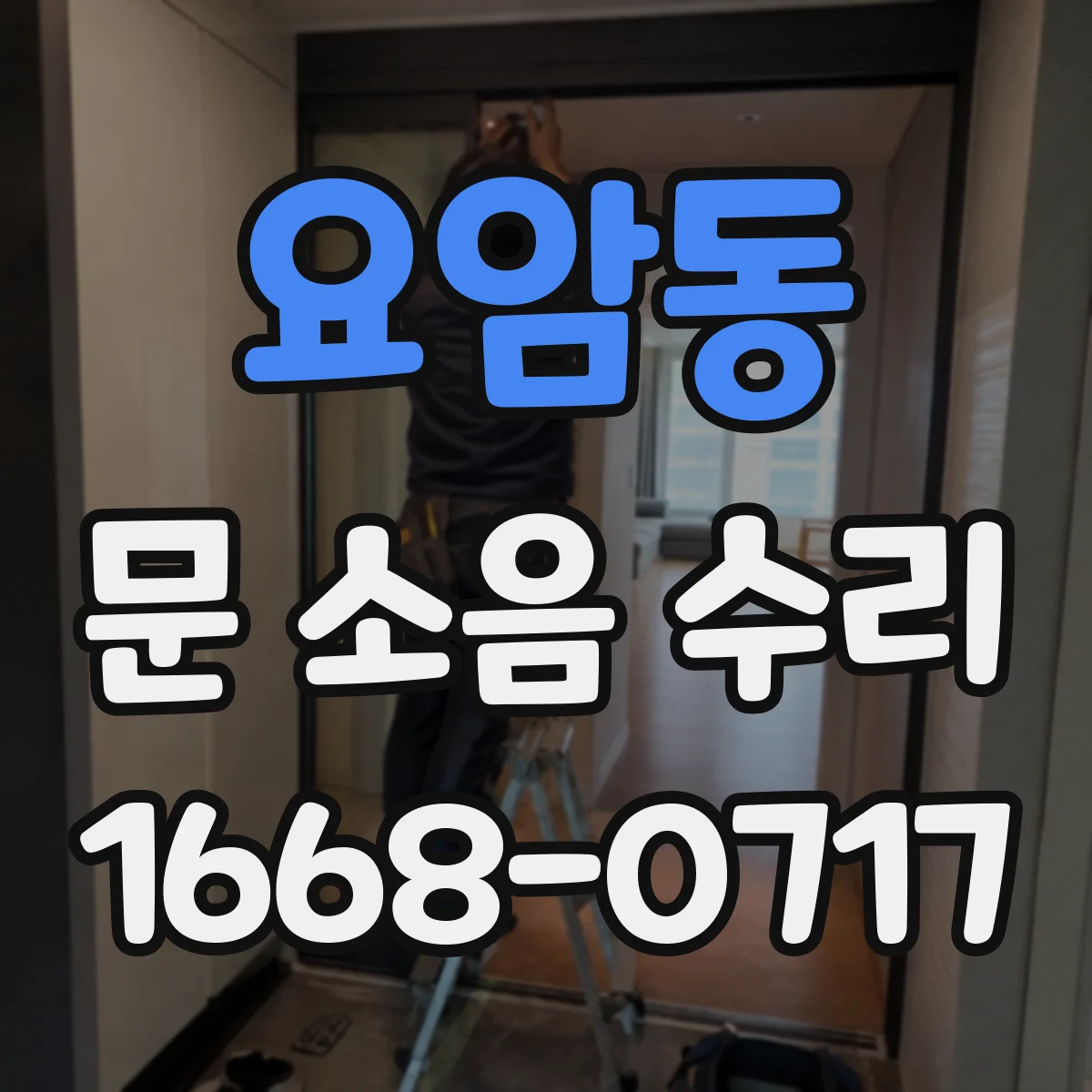 요암동 문 소음 수리