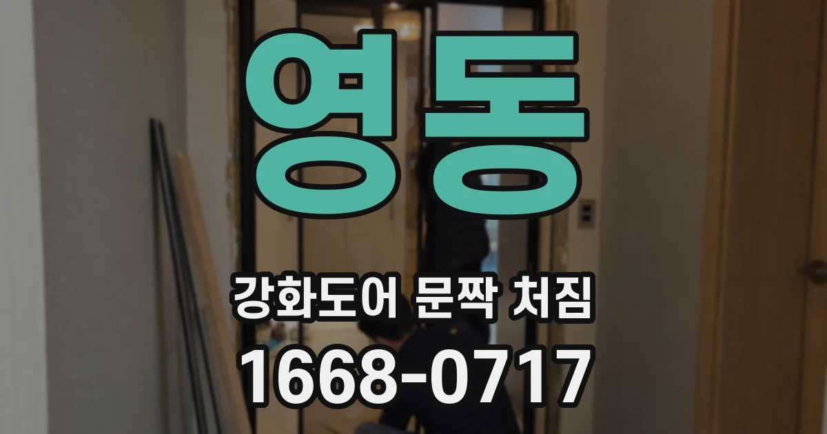 영동 강화도어 문짝 처짐