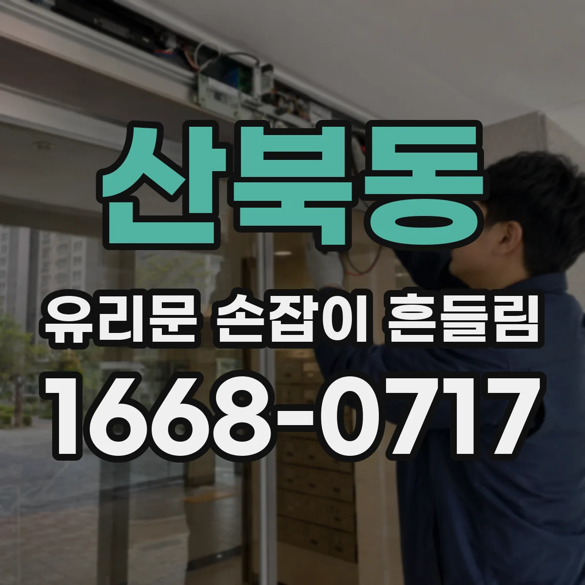 산북동 유리문 손잡이 흔들림