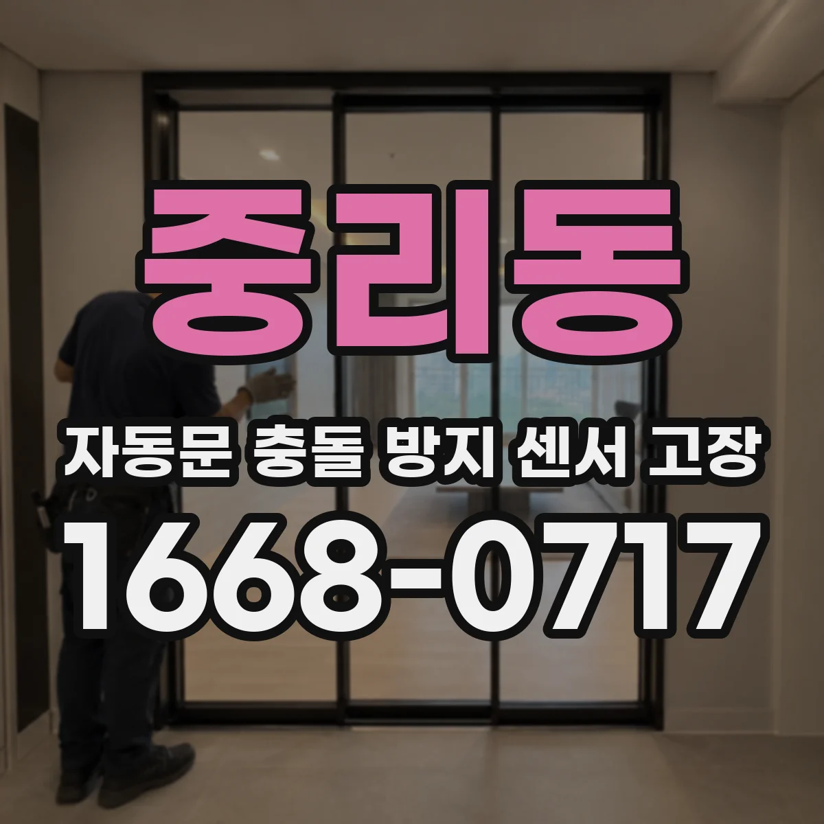 중리동 자동문 충돌 방지 센서 고장