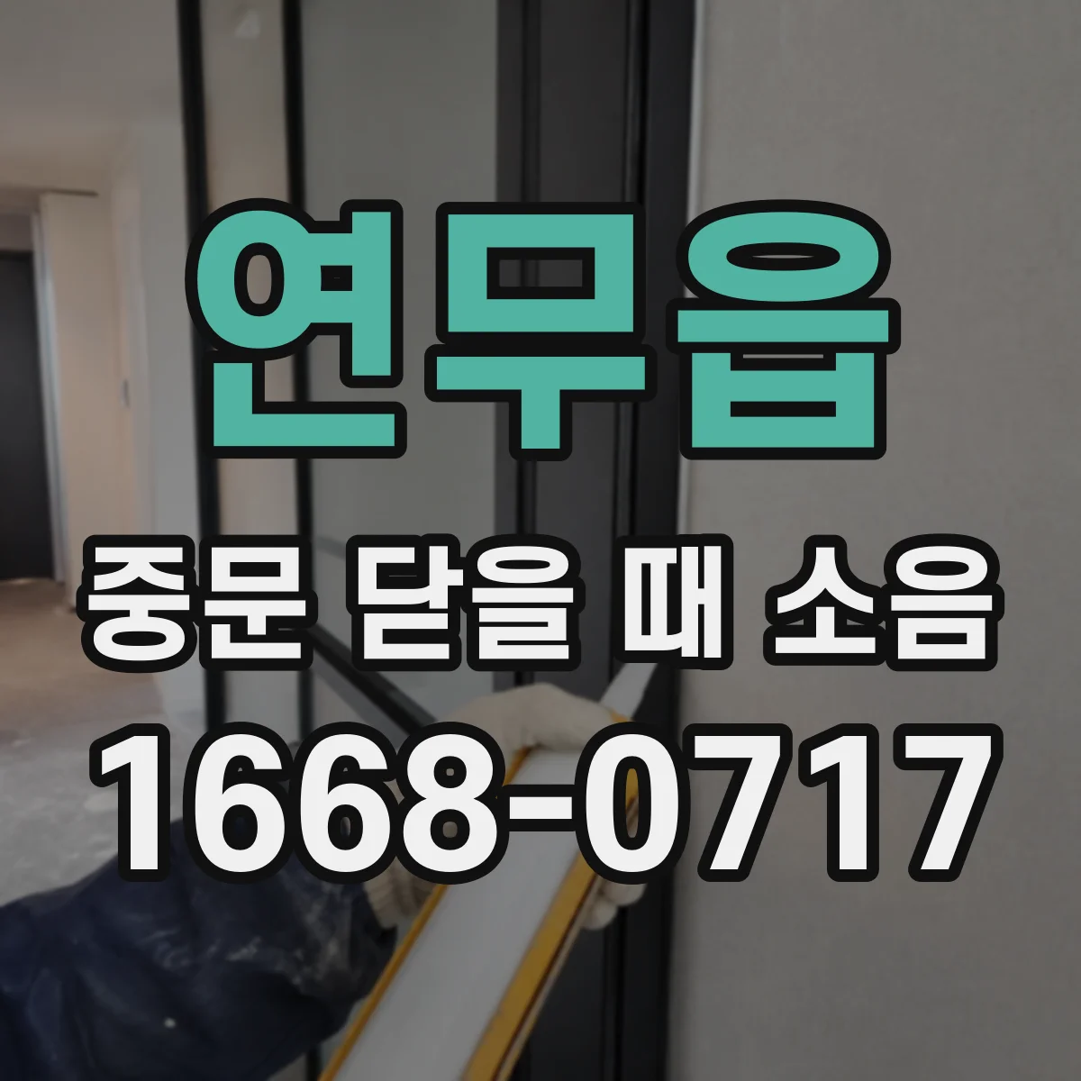 연무읍 중문 닫을 때 소음
