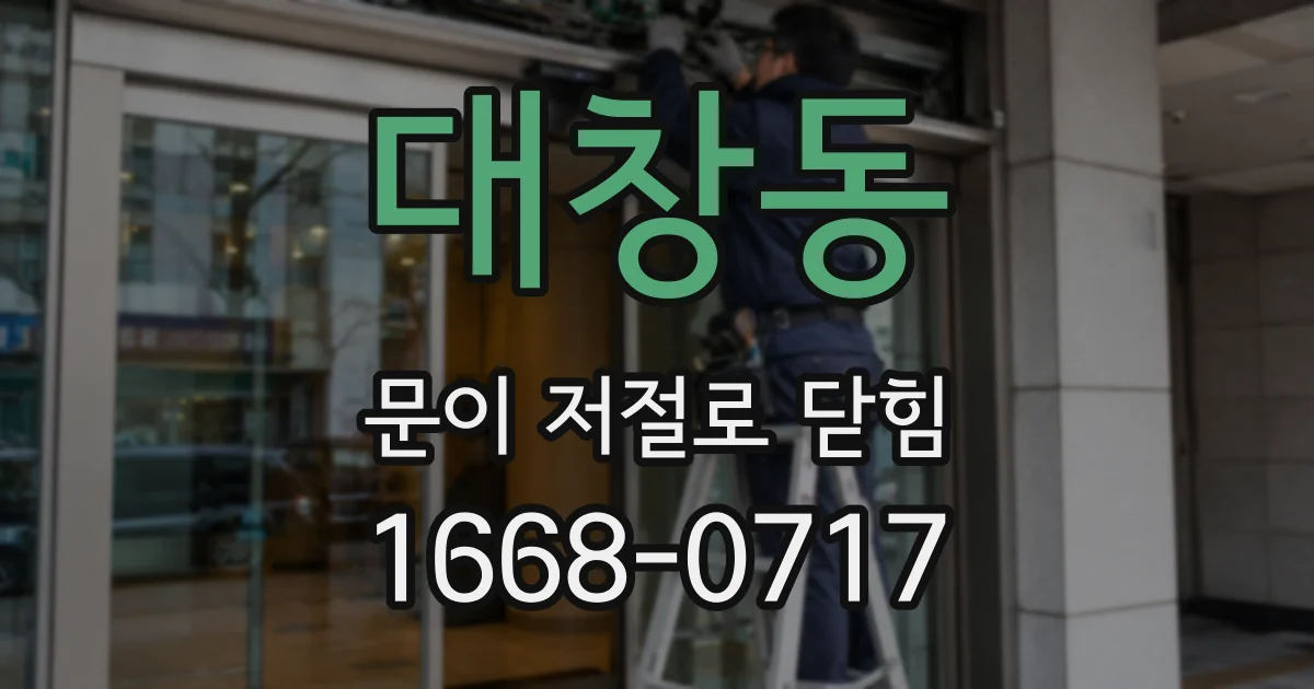 대창동 문이 저절로 닫힘