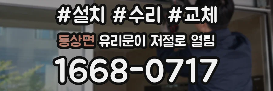동상면 유리문이 저절로 열림