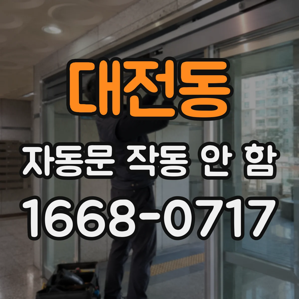 대전동 자동문 작동 안 함