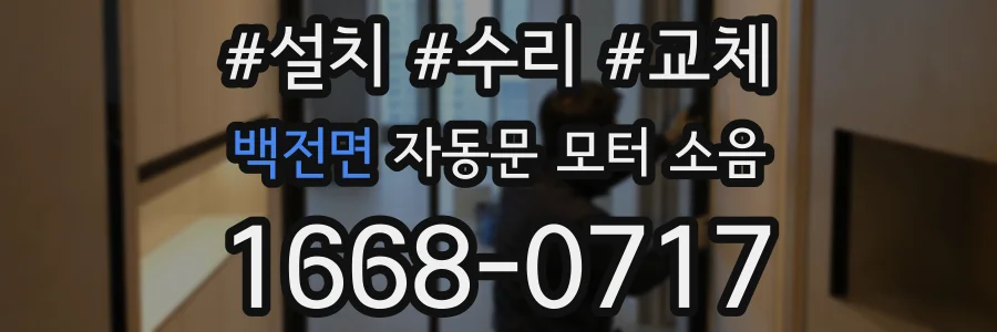 백전면 자동문 모터 소음