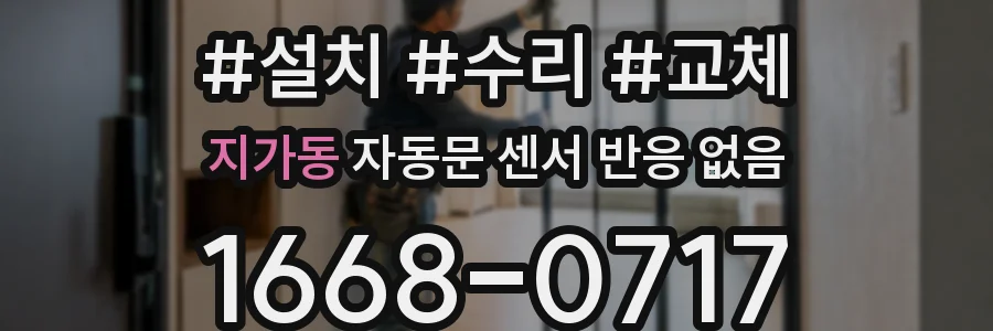 지가동 자동문 센서 반응 없음
