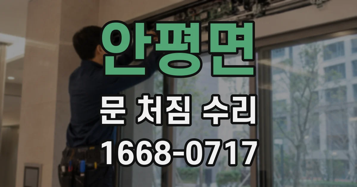 안평면 문 처짐 수리