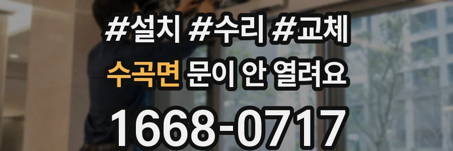 수곡면 문이 안 열려요