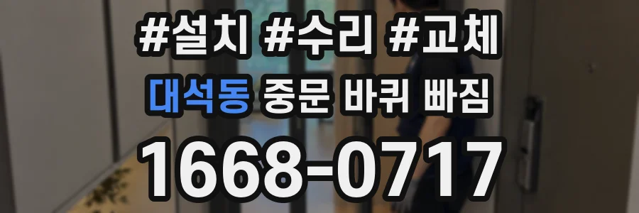 대석동 중문 바퀴 빠짐