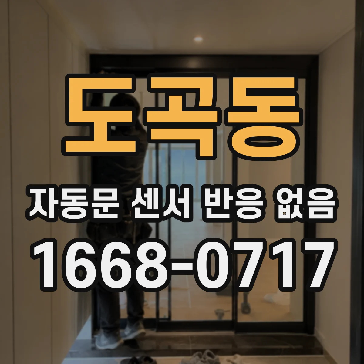 도곡동 자동문 센서 반응 없음