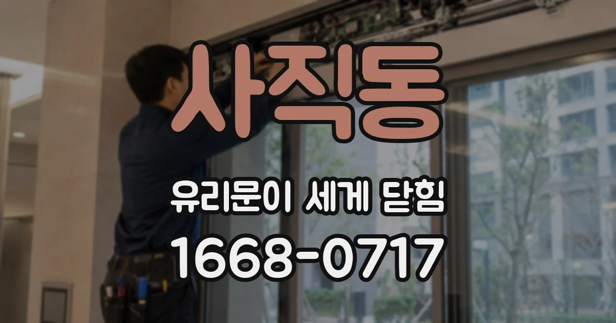 사직동 유리문이 세게 닫힘