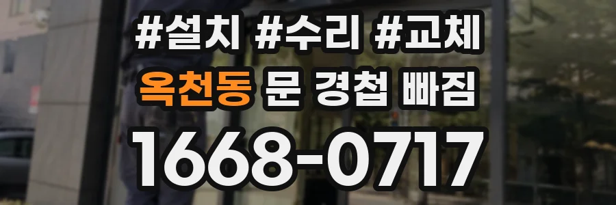 옥천동 문 경첩 빠짐