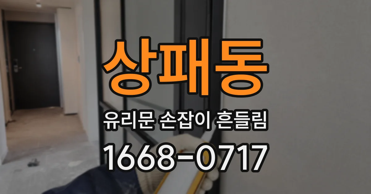상패동 유리문 손잡이 흔들림