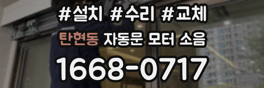 탄현동 자동문 모터 소음
